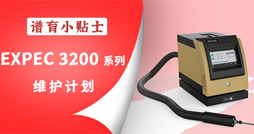 小貼士 | EXPEC 3200 系列維護(hù)計(jì)劃