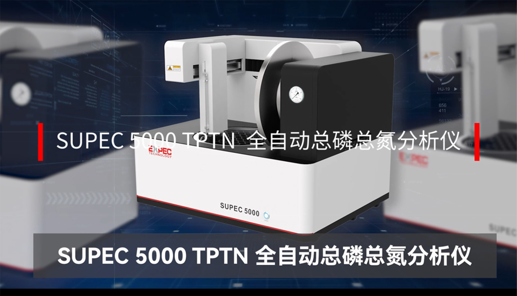 SUPEC 5000 全自動總磷總氮分析儀