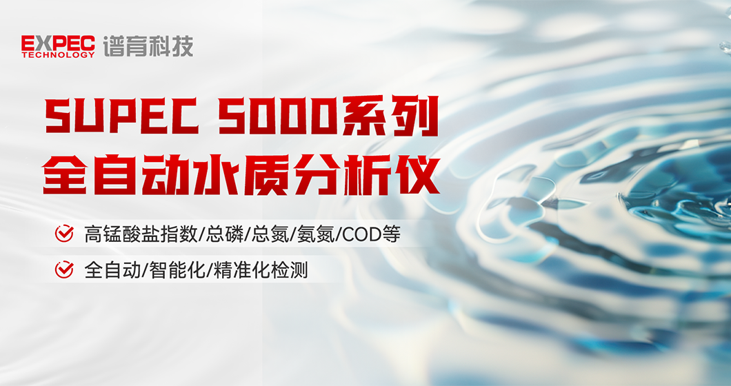 智慧領(lǐng)航 | 譜育SUPEC 5000系列 全自動水質(zhì)分析儀，開啟智能化水質(zhì)檢測新篇章