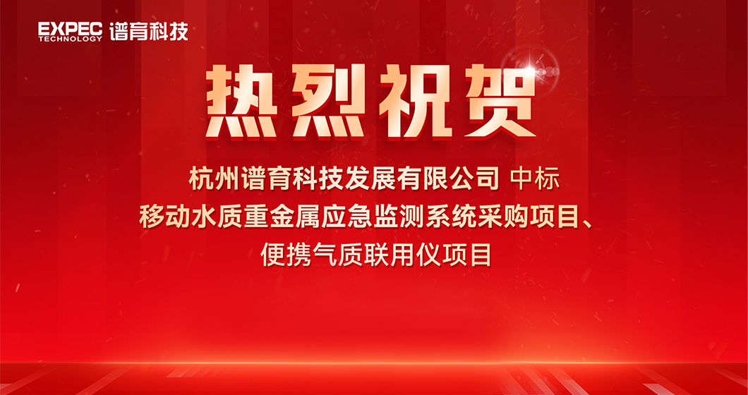 祝賀譜育科技中標水環(huán)境應急監(jiān)測項目